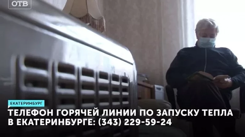 Телефон горячей линии по запуску тепла в Екатеринбурге: (343) 229-59-24