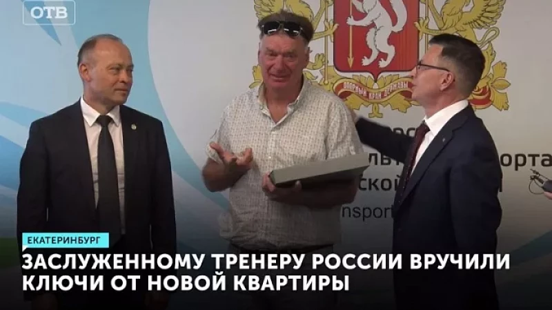 Заслуженному тренеру России вручили ключи от новой квартиры
