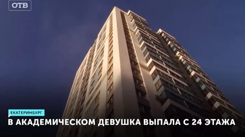 В Академическом девушка выпала с 24 этажа