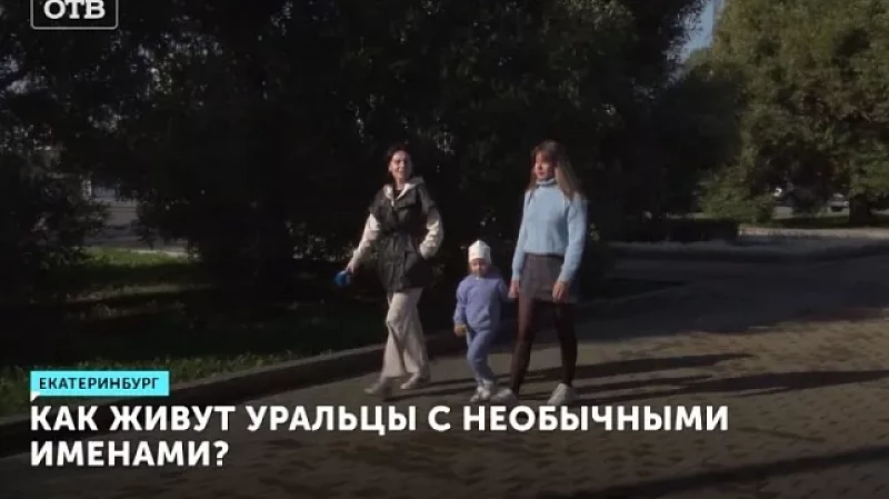Россия, Крым и Родина: как живут уральцы с необычными именами?