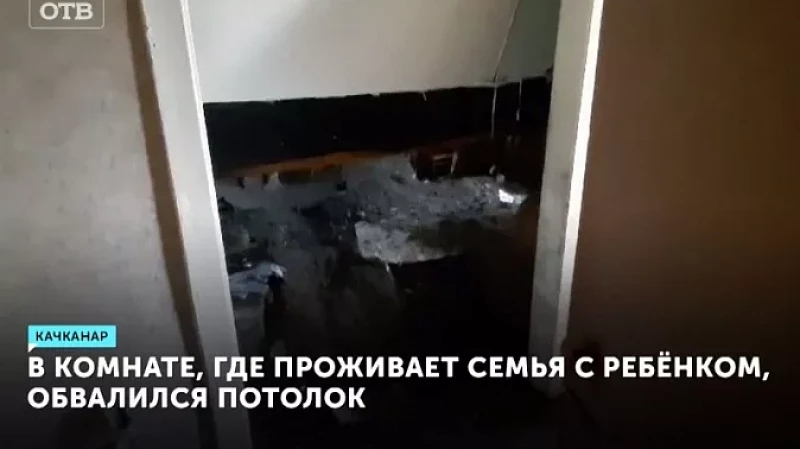 В комнате, где проживает семья с ребёнком, обвалился потолок