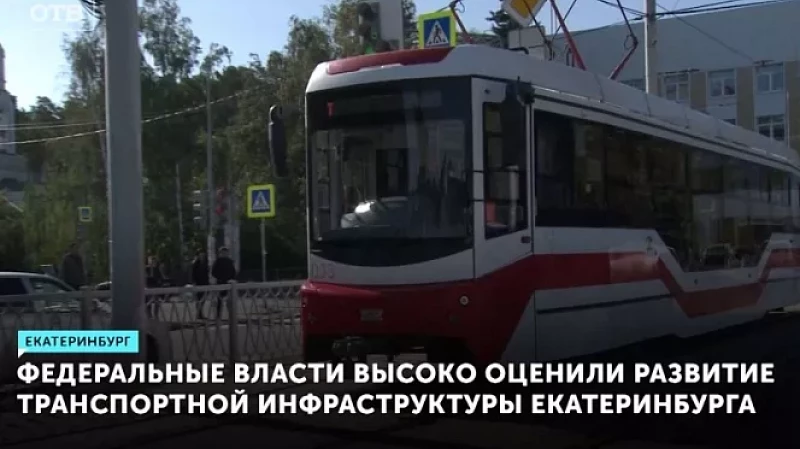 Федеральные власти высоко оценили развитие транспортной инфраструктуры Екатеринбурга