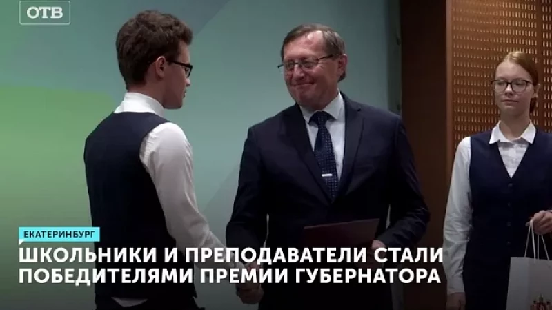 Школьники и преподаватели стали победителями премии губернатора Свердловской области