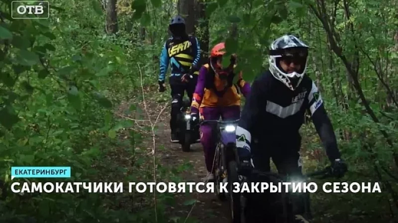 Самокатчики готовятся к закрытию сезона