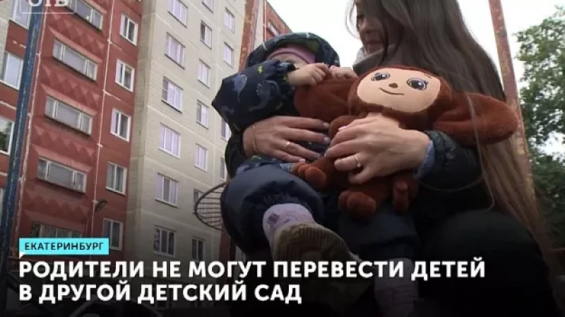 Родители не могут перевести детей в другой детский сад