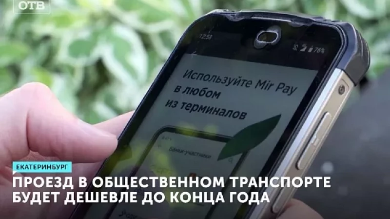 Проезд в общественном транспорте будет дешевле до конца года