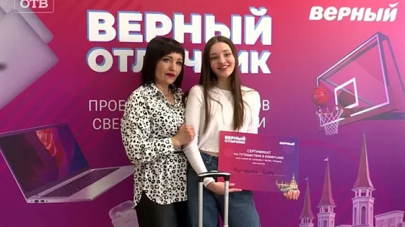 «Верный отличник» подарил девятикласснице поездку в турецкий Диснейленд