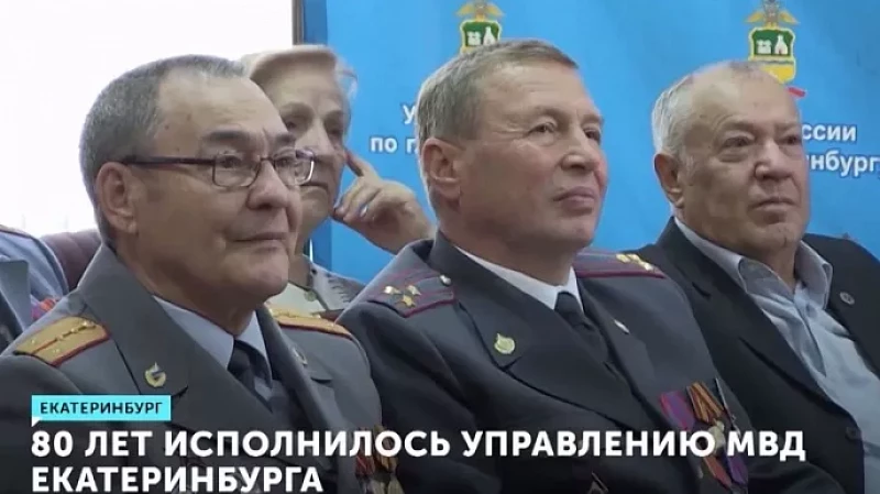 80 лет исполнилось управлению МВД Екатеринбурга