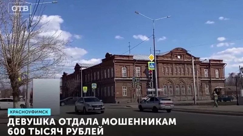 Девушка отдала мошенникам 600 тысяч рублей