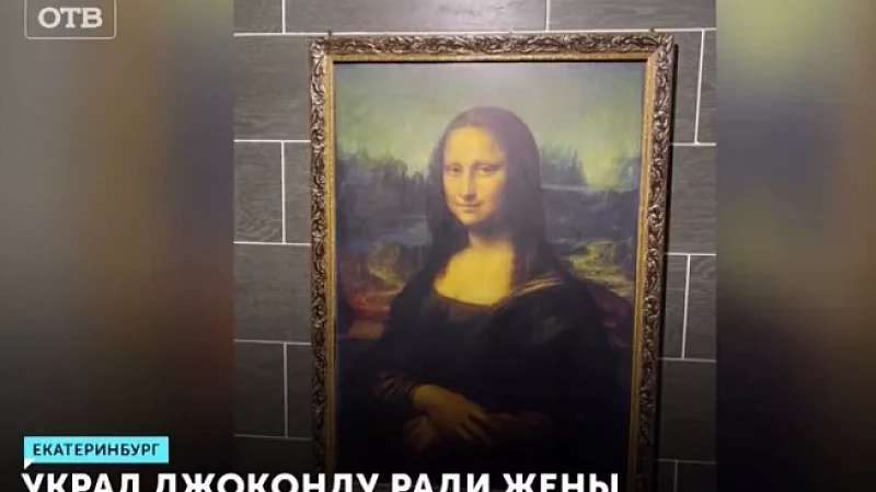 Украл Джоконду ради жены