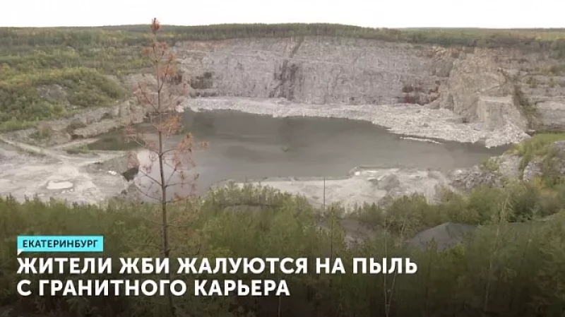 Жители ЖБИ жалуются на пыль с гранитного карьера