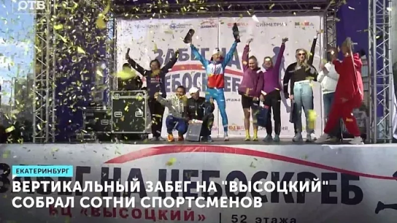 Вертикальный забег на «Высоцкий» собрал сотни спортсменов