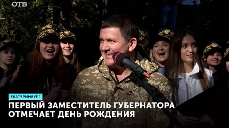 Первый заместитель губернатора отмечает день рождения