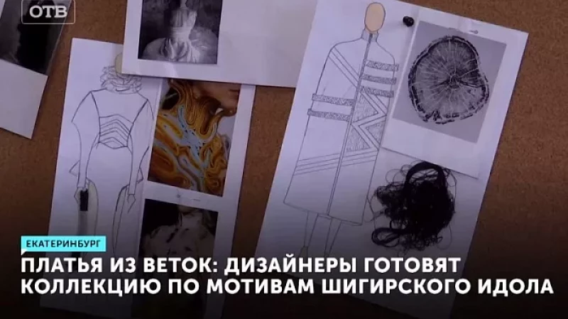 Платья из веток: дизайнеры готовят коллекцию по мотивам Шигирского идола