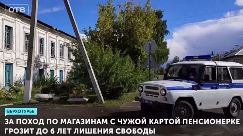 За поход по магазинам с чужой картой пенсионерке грозит до 6 лет лишения свободы