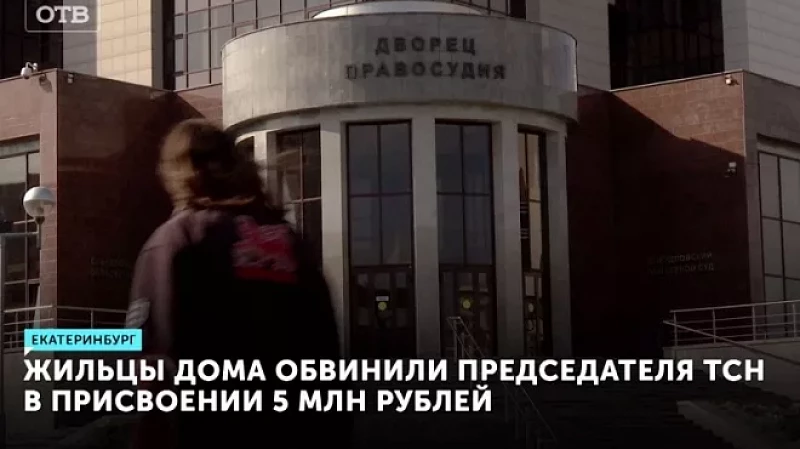 Жильцы дома обвинили председателя ТСН в присвоении 5 млн рублей
