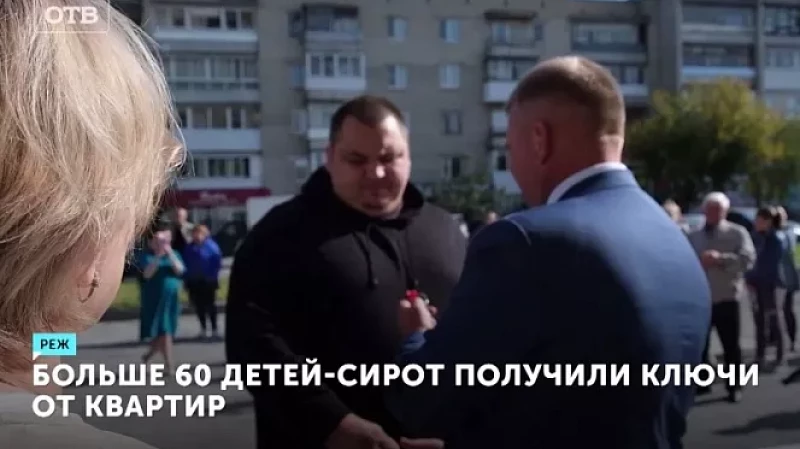 Больше 60 детей-сирот получили ключи от квартир