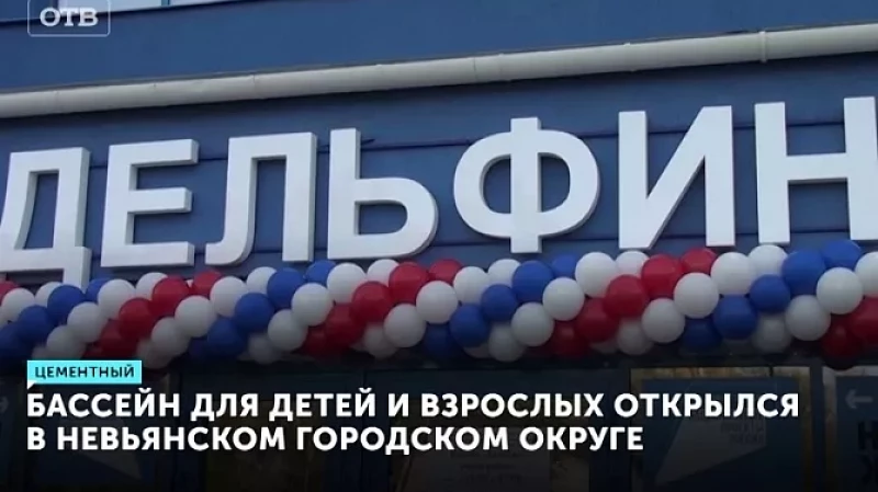 Бассейн для детей и взрослых открылся в Невьянском городском округе