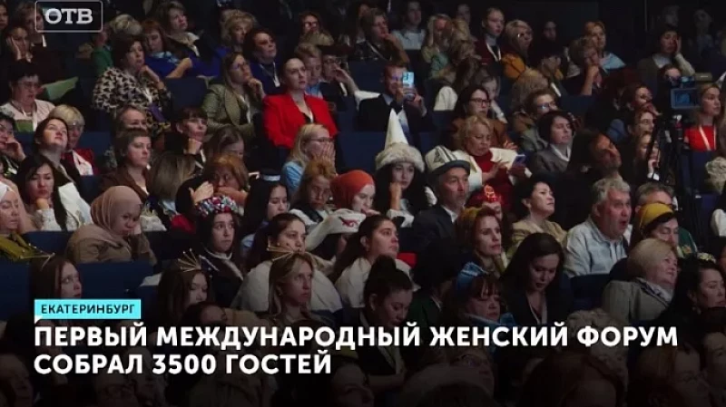 Первый международный женский форум собрал 3500 гостей