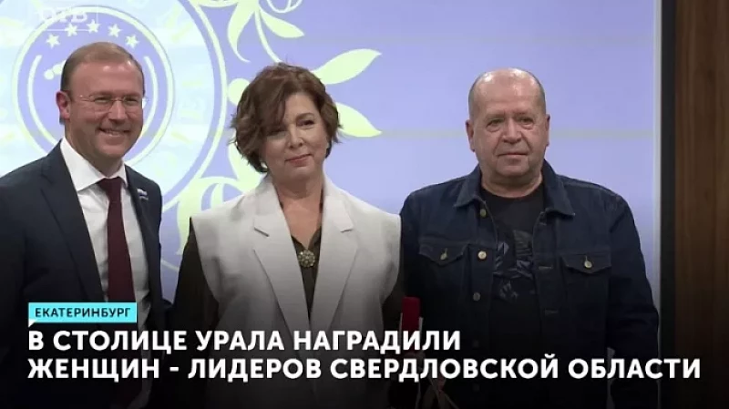 В столице Урала наградили женщин-лидеров Свердловской области