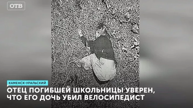Отец погибшей школьницы уверен, что его дочь убил велосипедист