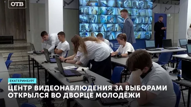 Центр видеонаблюдения за выборами открылся во Дворце молодёжи