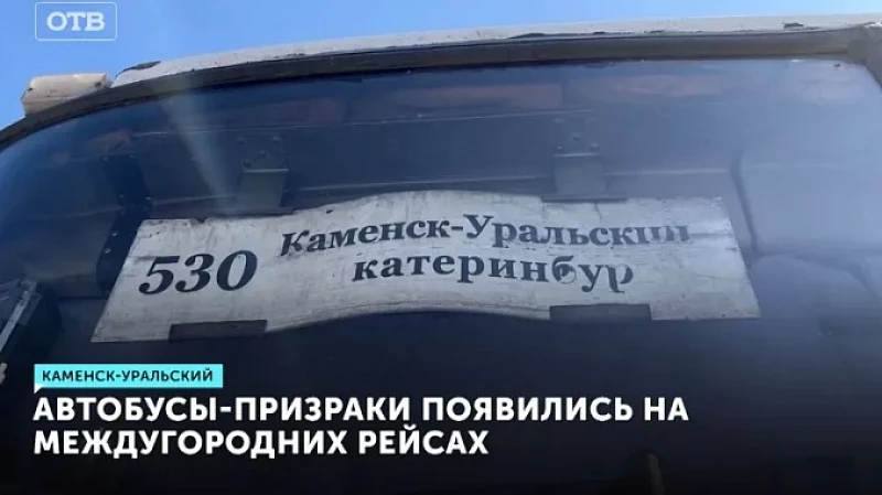 Автобусы-призраки появились на междугородних рейсах