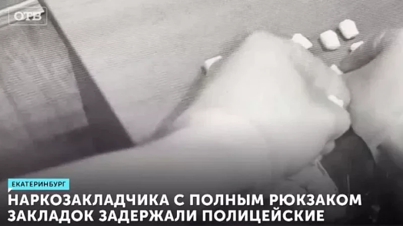 Наркозакладчика с полным рюкзаком закладок задержали полицейские