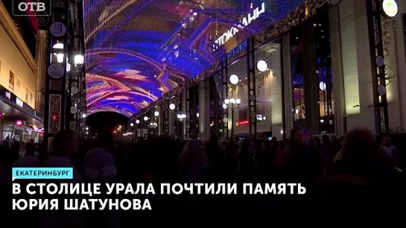 В столице Урала почтили память Юрия Шатунова