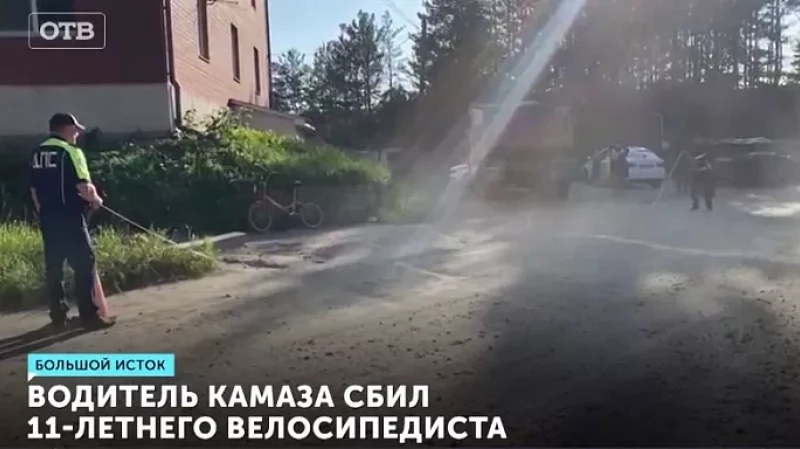 Водитель КамАЗа сбил 11-летнего велосипедиста