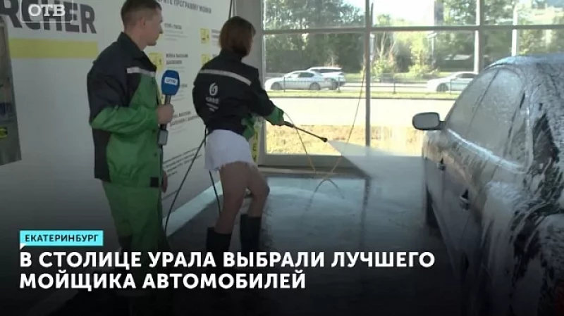 В столице Урала выбрали лучшего мойщика автомобилей