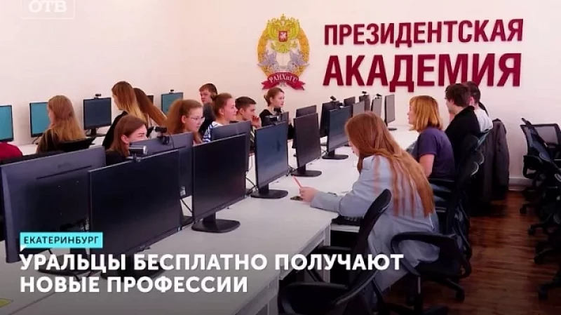 Уральцы бесплатно получают новые профессии