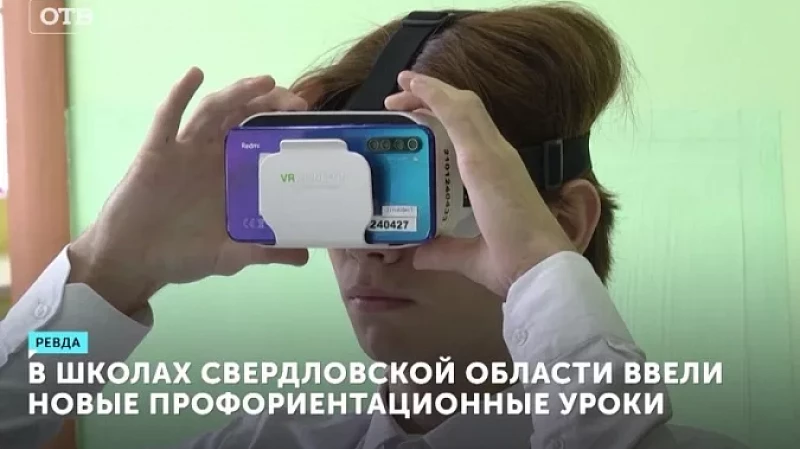 В школах Свердловской области ввели новые профориентационные уроки