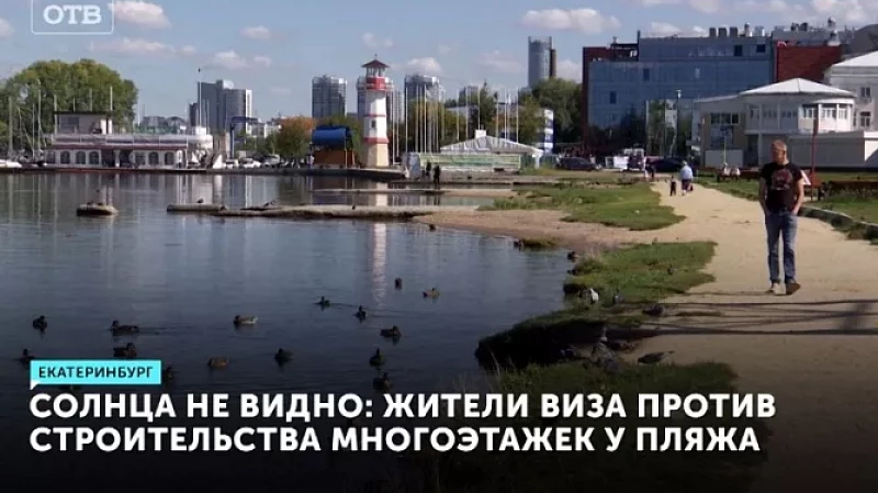 Солнца не видно: жители ВИЗа против строительства многоэтажек у пляжа