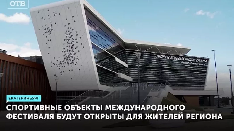 Спортивные объекты международного фестиваля будут открыты для жителей региона