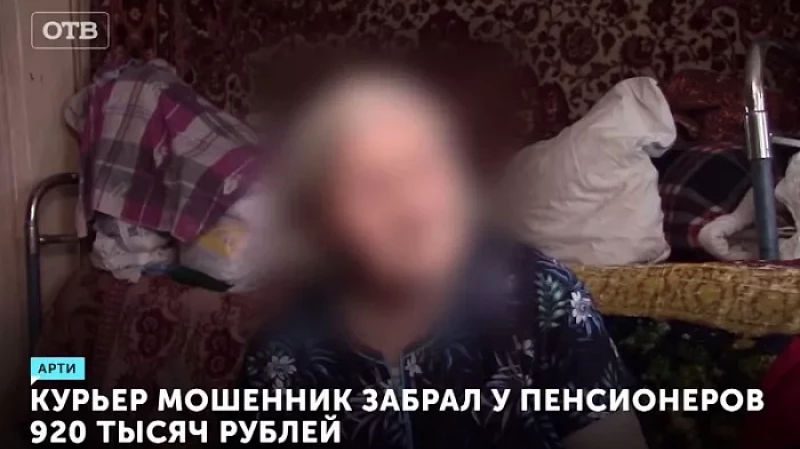Курьер мошенник забрал у пенсионеров 920 тысяч рублей