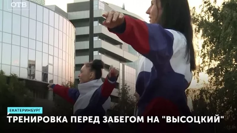 Тренировка перед Забегом на «Высоцкий»