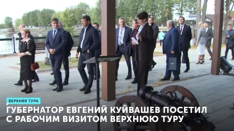 Губернатор Евгений Куйвашев посетил с рабочим визитом Верхнюю Туру
