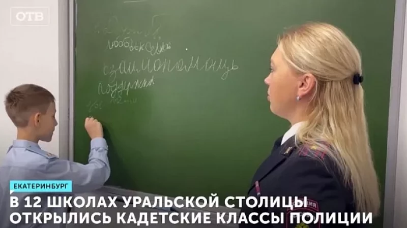 В 12 школах уральской столицы открылись кадетские классы полиции