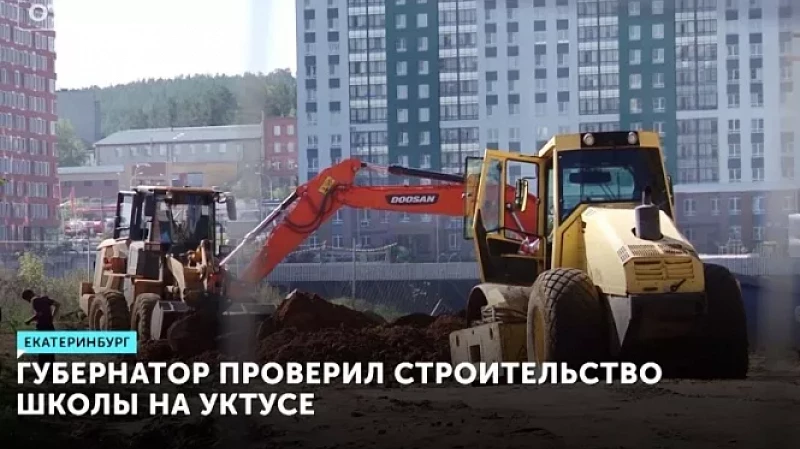 Губернатор проверил строительство школы на Уктусе