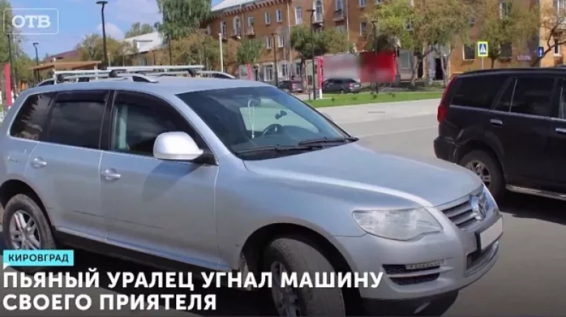 Пьяный уралец угнал машину своего приятеля