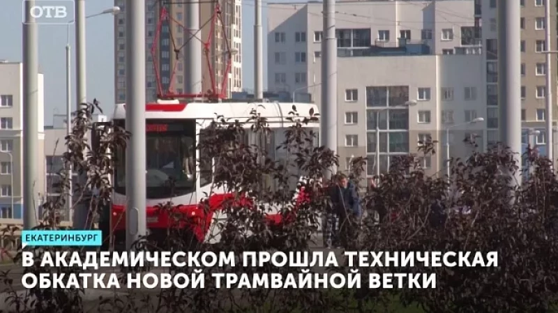 В Академическом прошла техническая обкатка новой трамвайной ветки