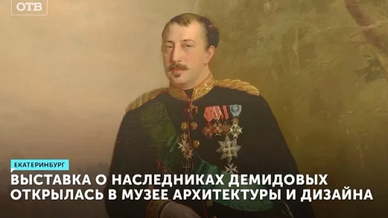 Выставка о наследниках Демидовых открылась в музее архитектуры и дизайна