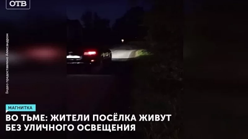 Во тьме: жители посёлка живут без уличного освещения