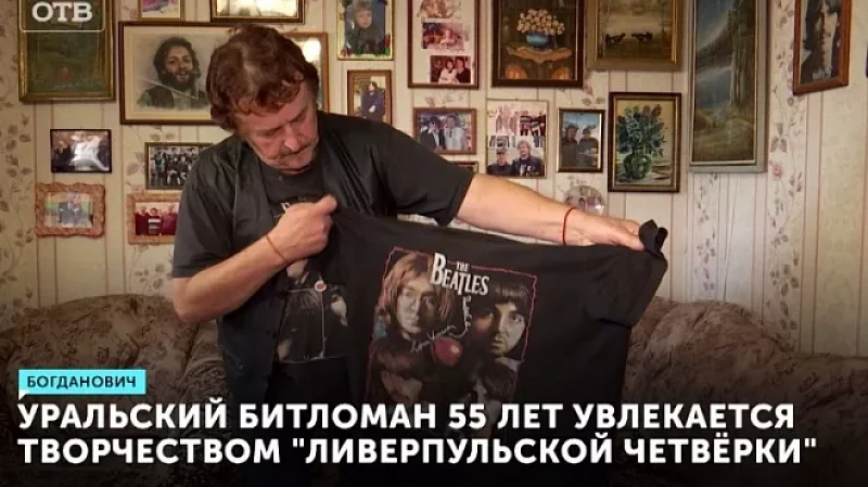 Уральский битломан 55 лет увлекается творчеством «ливерпульской четвёрки»