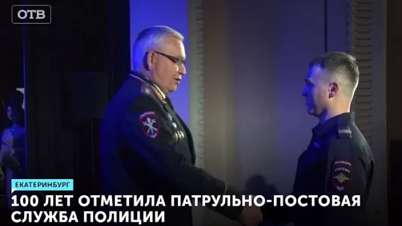 100 лет отметила патрульно-постовая служба полиции