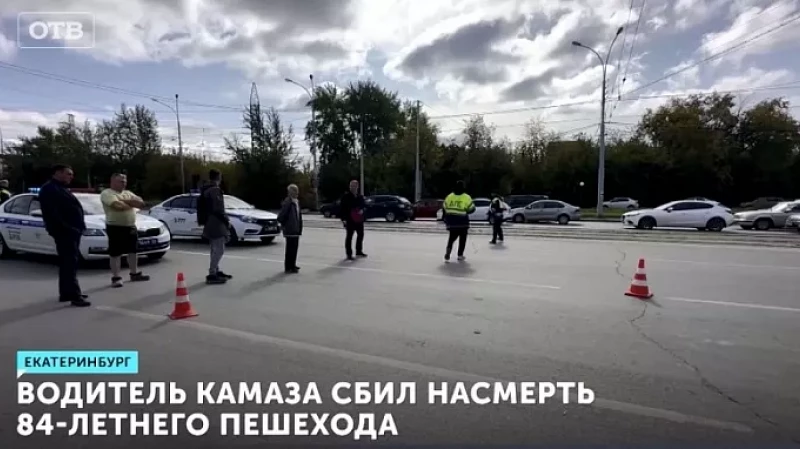 Водитель КамАЗа сбил насмерть 84-летнего пешехода