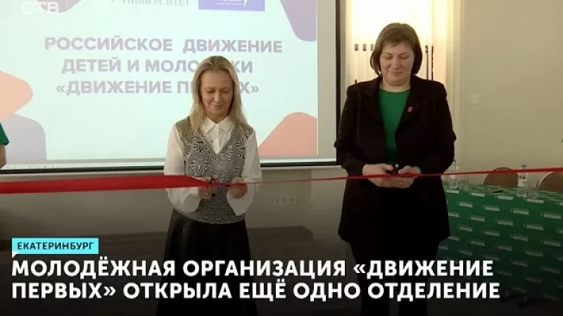 Молодёжная организация «Движение первых» открыла ещё одно отделение