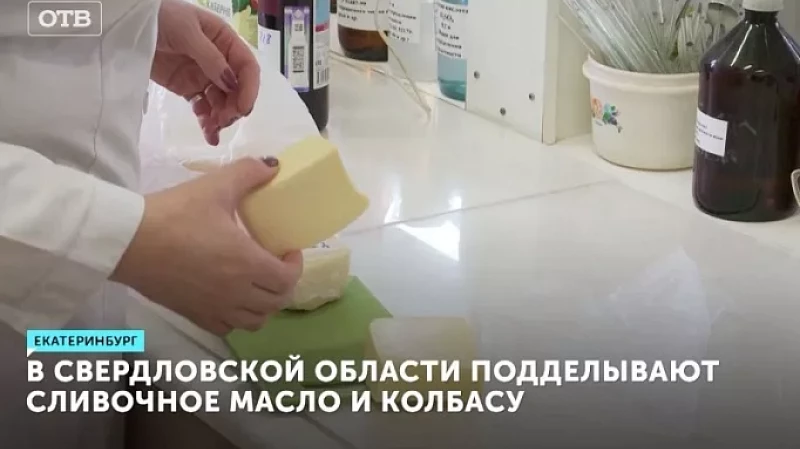 В Свердловской области подделывают сливочное масло и колбасу
