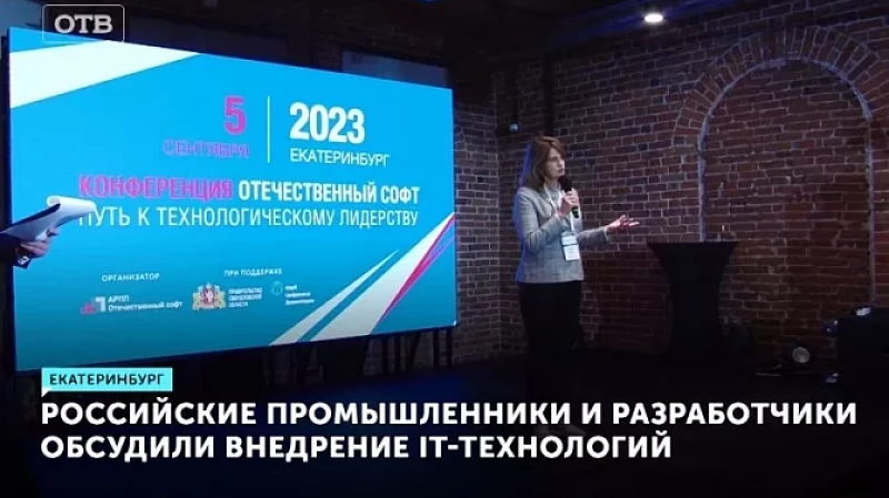 Российские промышленники и разработчики обсудили внедрение IT-технологий